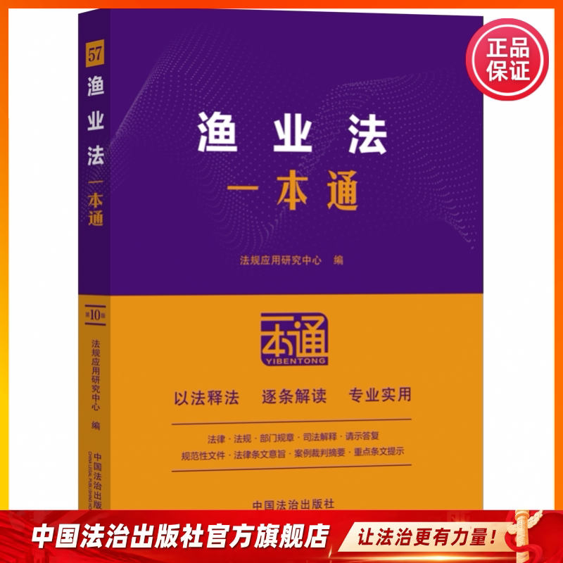 渔业法一本通 9787521656190 中国法治出版社 渔业法  法律法规  司法解释图片