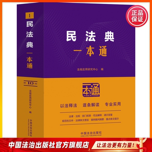 民法典一本通 物权编一本通 人格权编一本通 民法典总则编一本通 婚姻家庭编一本通 侵权责任编一本通