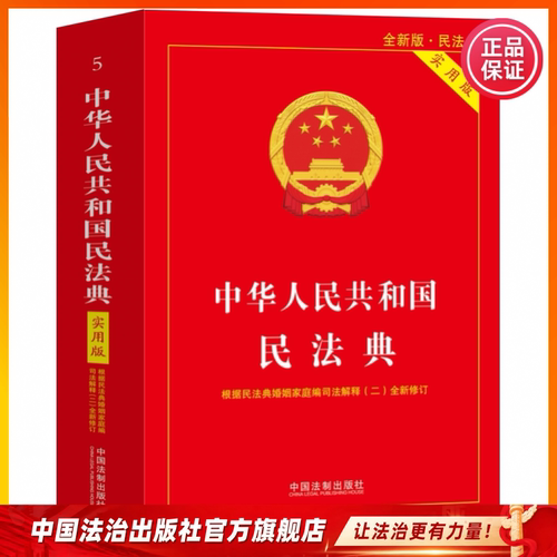 2026年适用中华人民共和国民法典大字版 便携本 民法典实用版 条文要义 民法典普法读本 漫画民法典 中国法治出版社