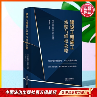 建设工程施工索赔与维权攻略9787521660715 北京天用律师事务所编著、张嘉娱主编