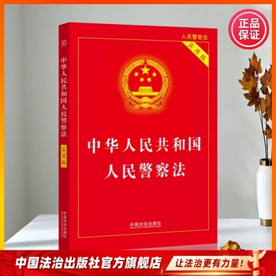 人民警察公安法律图书合集人民警察法 公安机关办理行政案件程序规定 公安机关办理刑事案件程序规定新旧对照