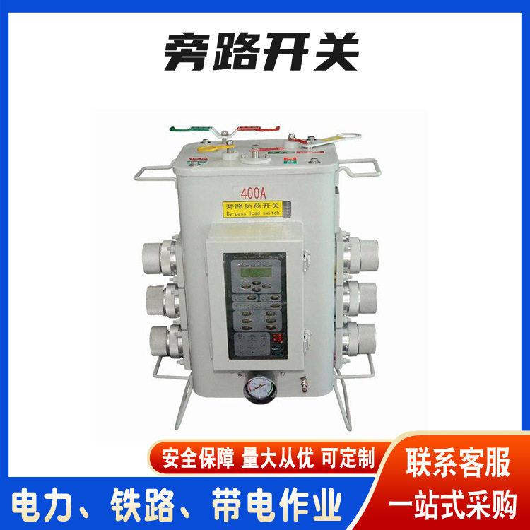 高压交流智能组合开关不停电作业旁路开关工程型带电负载开关