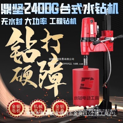 鼎坚水钻机2400G重型水钻打孔机新型打孔器钻孔机打洞开孔无水封