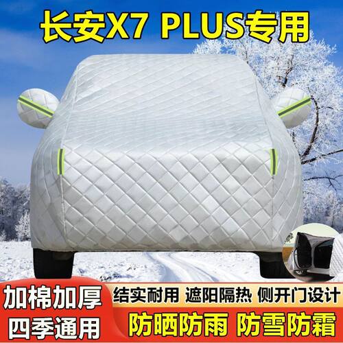 长安X7 PLUS专用车衣车罩防晒防雨尘隔热厚遮阳盖布汽车套全罩