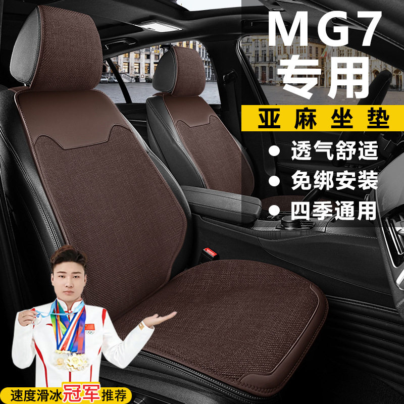 名爵MG7至美舒享豪华优雅尊享猎美奢享座套坐垫马鞍垫亚麻座垫