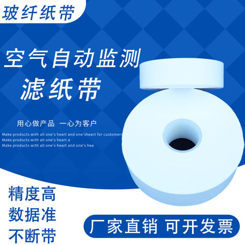 玻璃纤维颗粒物滤纸带扬尘纸带PM10/PM2.5空气自动监测带