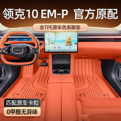领克10EM-P2025款TPE脚垫