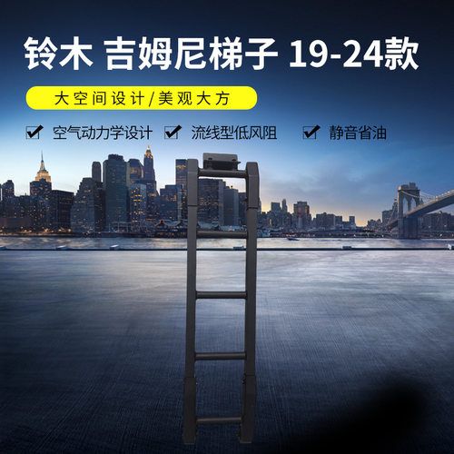 19-24款吉姆尼铝合金梯子