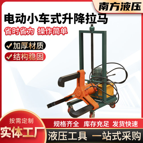 电动小车式升降拉马 FBL系列规格齐全液压拉马 车载升降拉马加工