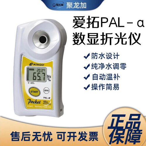 ATAGO数显折射仪PAL-α便携式折射仪 0-85 %数显糖度计