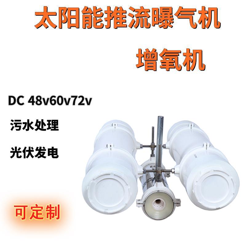 曝气机48v太阳能推流增氧机卧式曝气机污水处理射流曝气厂家