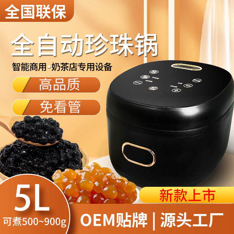 新全自动珍珠锅奶茶店商用大容量5升煮珍珠西米芋圆欧规美规110V