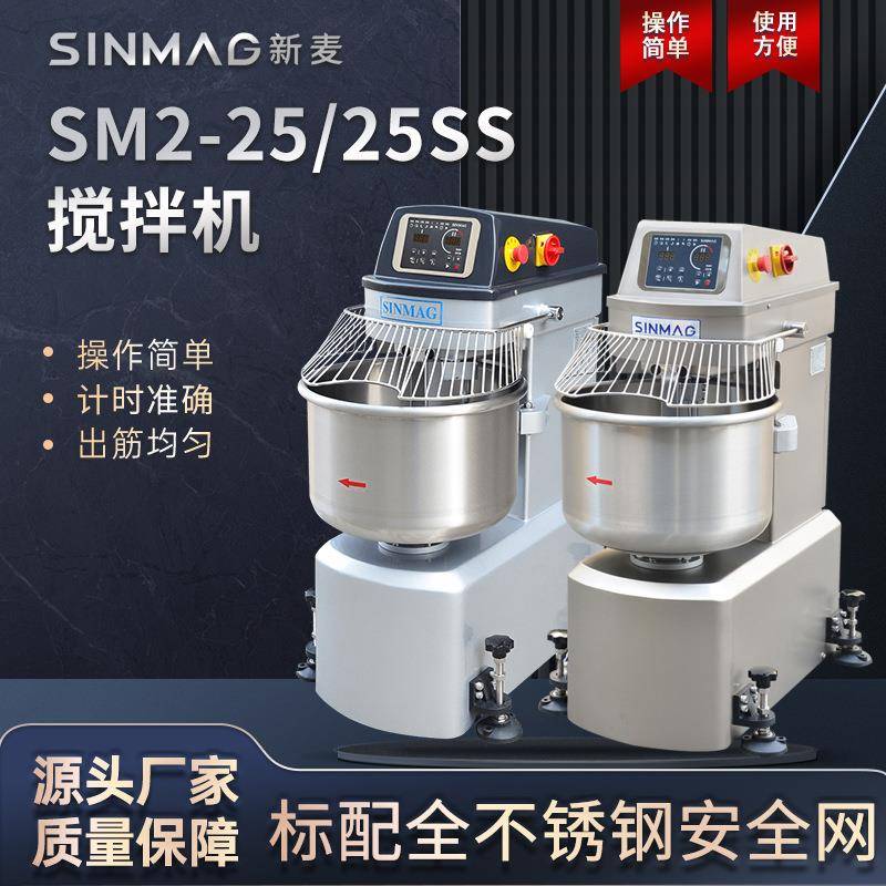 SINMAG新麦SM2-25商用固定缸面粉搅拌机不锈钢易清洁烘焙全自动