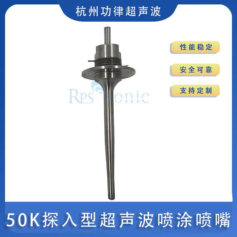 50K探入型超声波喷涂喷嘴加长款等离子超音波雾化喷头系统新款