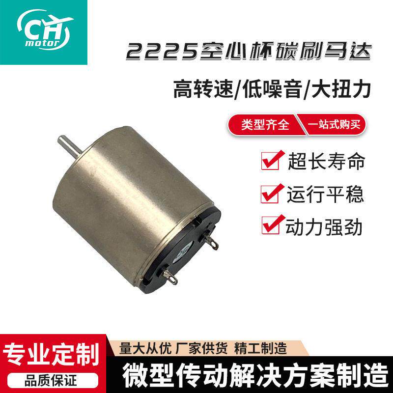 2225空心杯碳刷马达电机汽车配件电动小马达按摩器直流微型电机