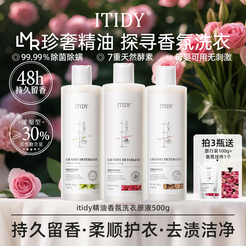 【新品上市】ITIDY精油香氛洗衣液家用持久留香柔顺抑菌护衣去渍