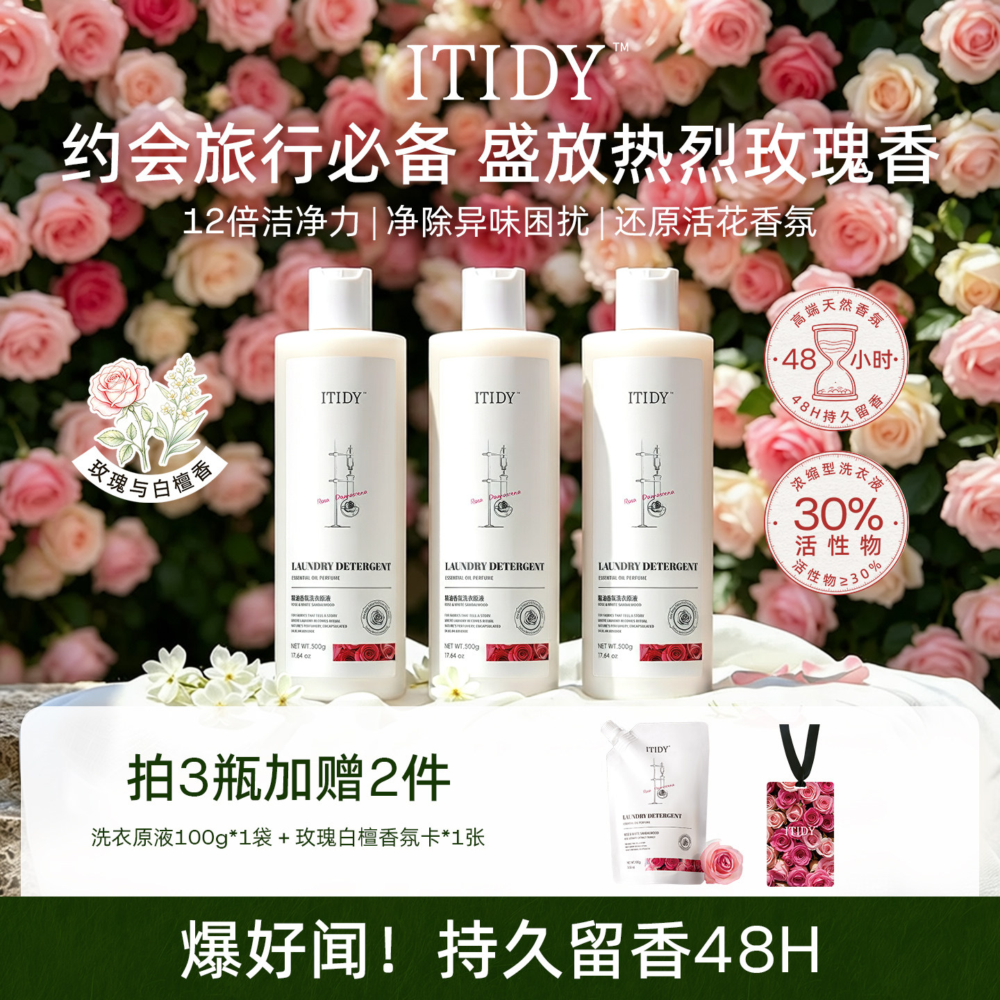ITIDY精油香氛洗衣原液