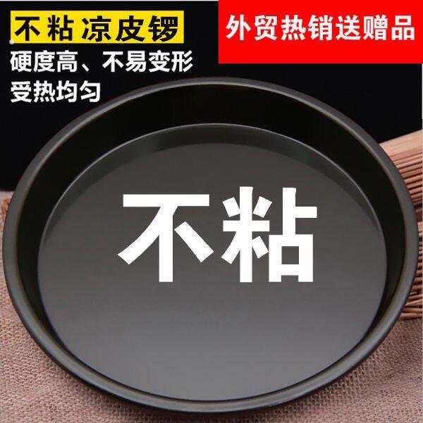 不沾锅平底凉皮锣锣做凉皮的工具盘子罗罗家用蒸面皮蒸盘可进烤箱