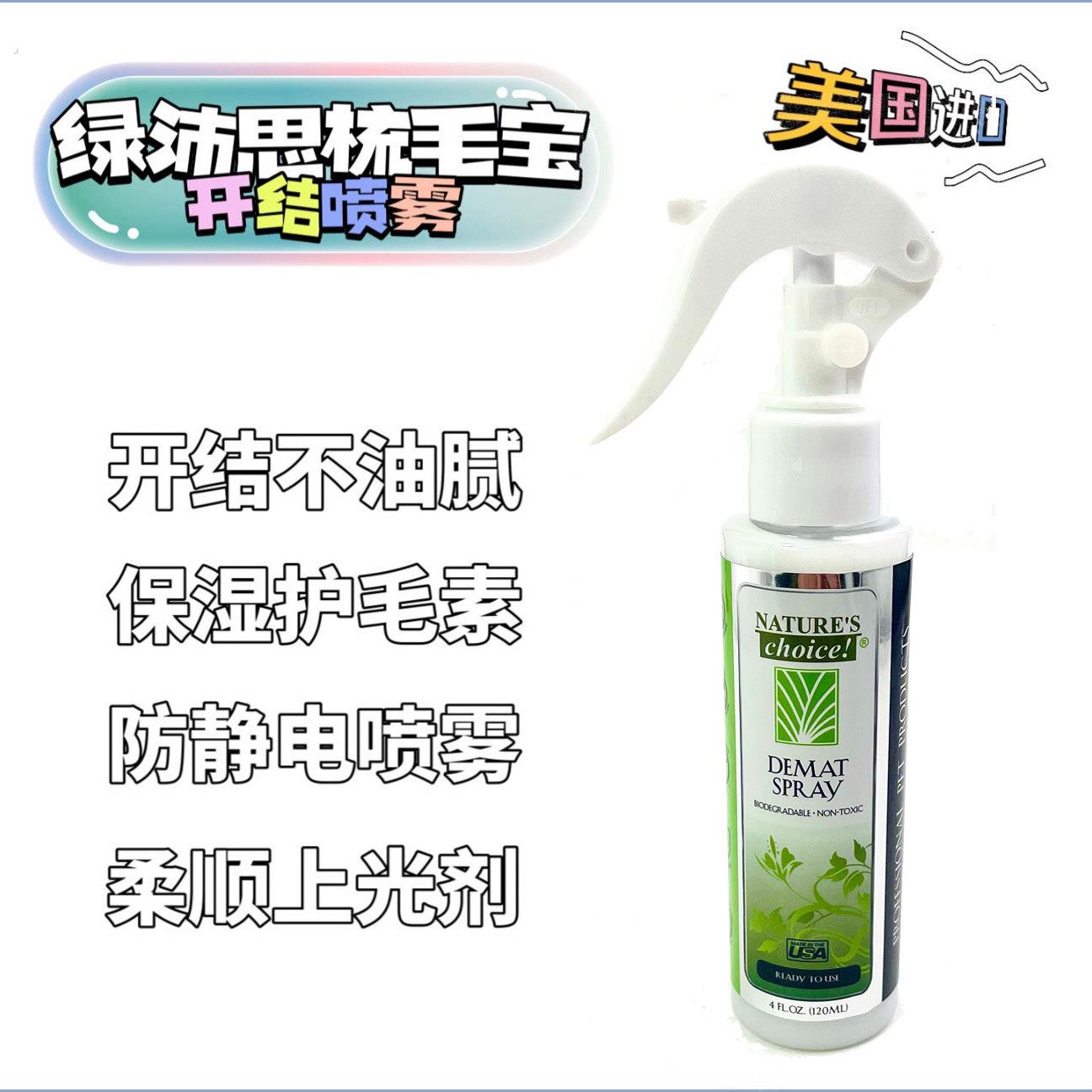 绿沛思宠物开结喷雾 防打结去静电护毛液 猫狗换毛期顺毛喷雾