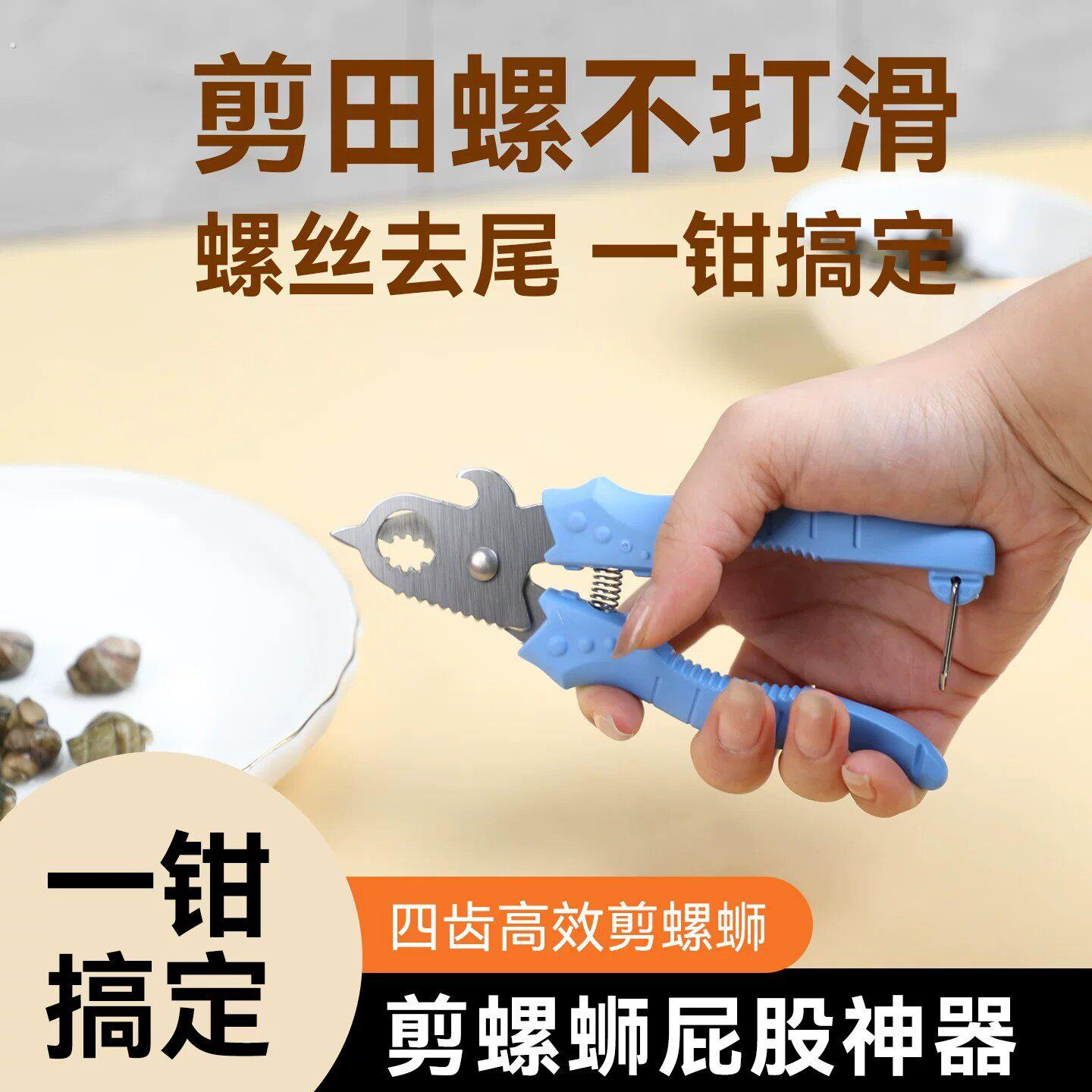 田螺剪尾神器螺丝剪尾钳家用剪螺丝屁股神器饭厅螺狮去尾剪螺丝钳