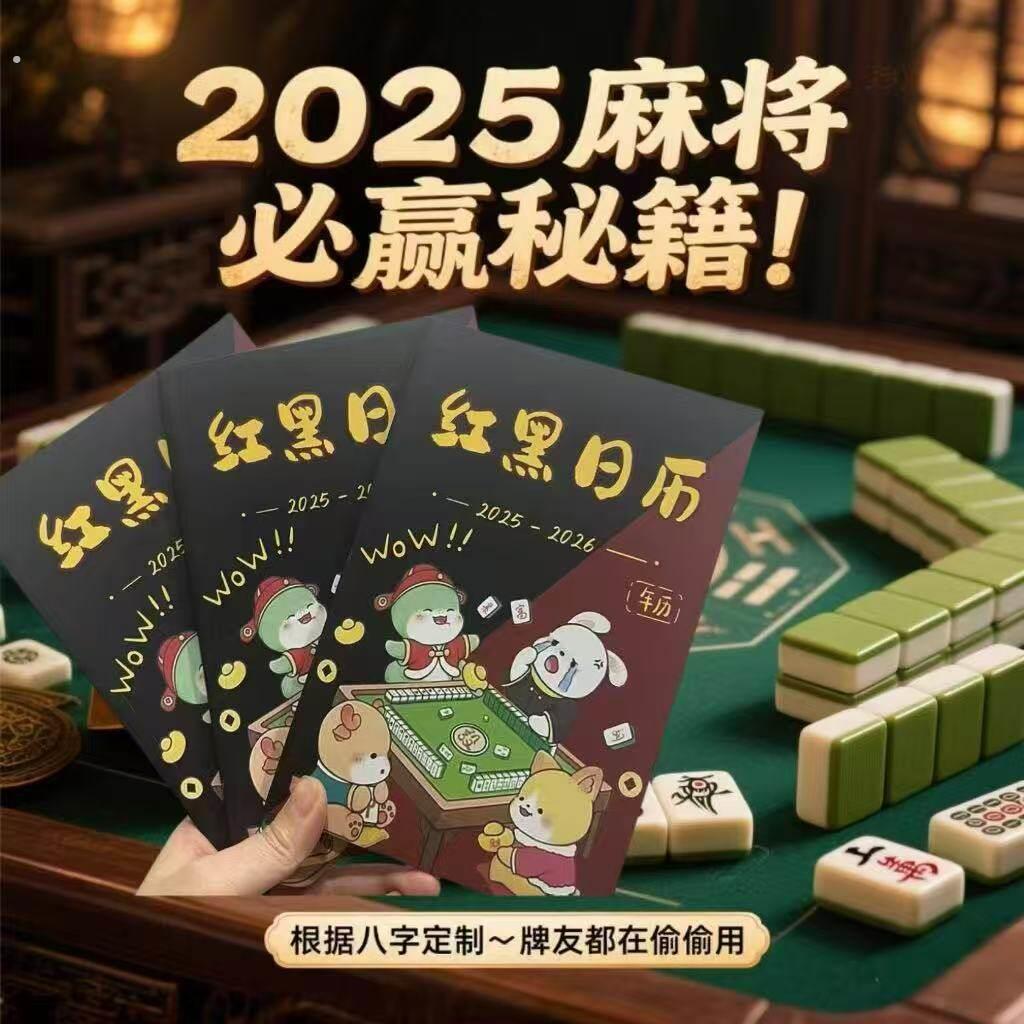 麻将日历2026全年款桌历创意个性桌历日历桌历日历桌历日历桌历