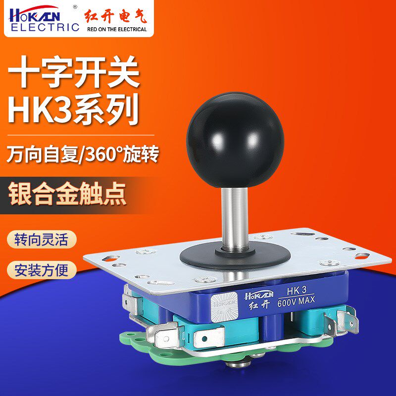 红开厂家十字摇杆主令开关HK3 游戏机配件操纵杆四向八向自复现货