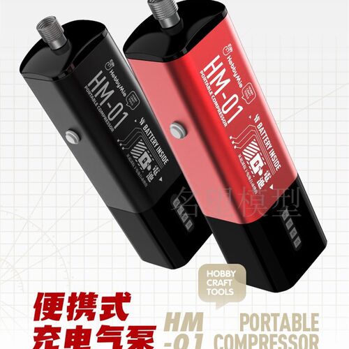 名望模型 喵匠 可携式充电喷笔气 泵 气压自啓停 高出力 HM-02 PR