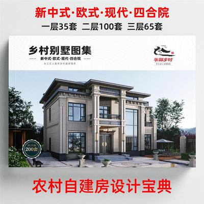 别墅设计图纸图册农村自建房200套自建别墅图集2025年图册一本