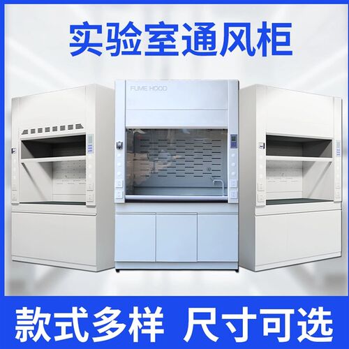 实验室全钢通风柜通风橱PP通风柜净化型无管道不锈钢玻璃纤维通风