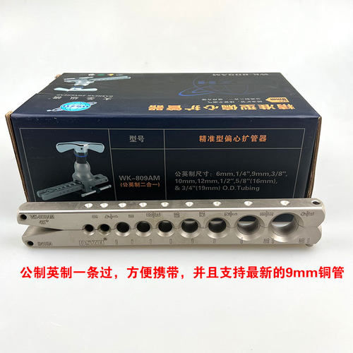 大圣扩管器WK-809AM铜管胀管器空调维修工具偏心支持9mm公英一体