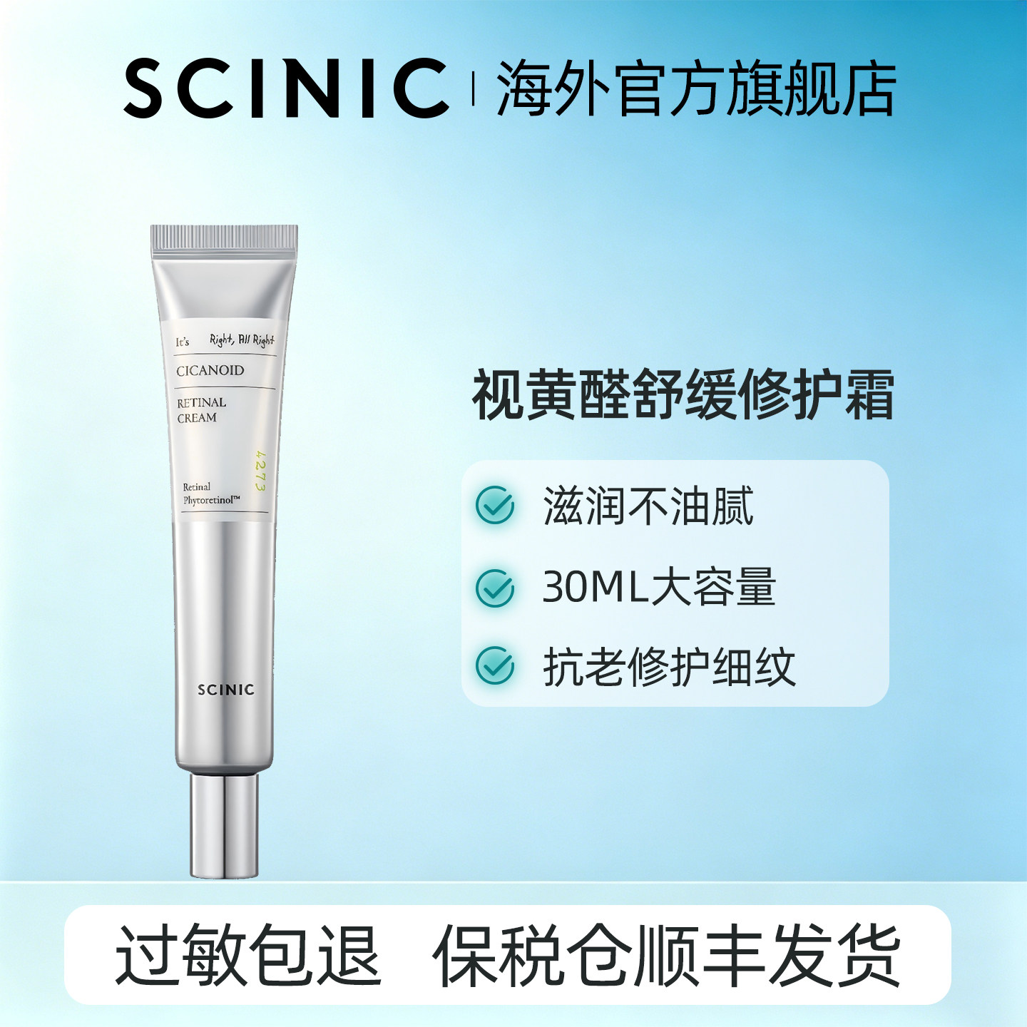 【韩国进口】SCINIC积雪草视黄醛舒缓修护霜温和抗老修护二合一