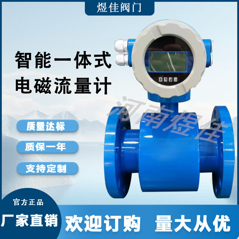 厂家供应  LED智能显示屏工业污水处理流量计智能一体式电磁流量图片