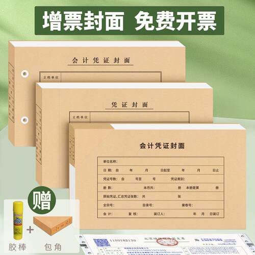 100套会计凭证封面财务记帐装订凭证封皮通用243*142牛皮纸增值税