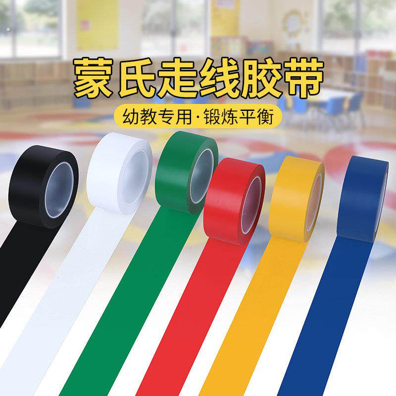 蒙氏走线胶带蒙氏平衡感训练早教中心幼儿园专用不干胶带早教教具