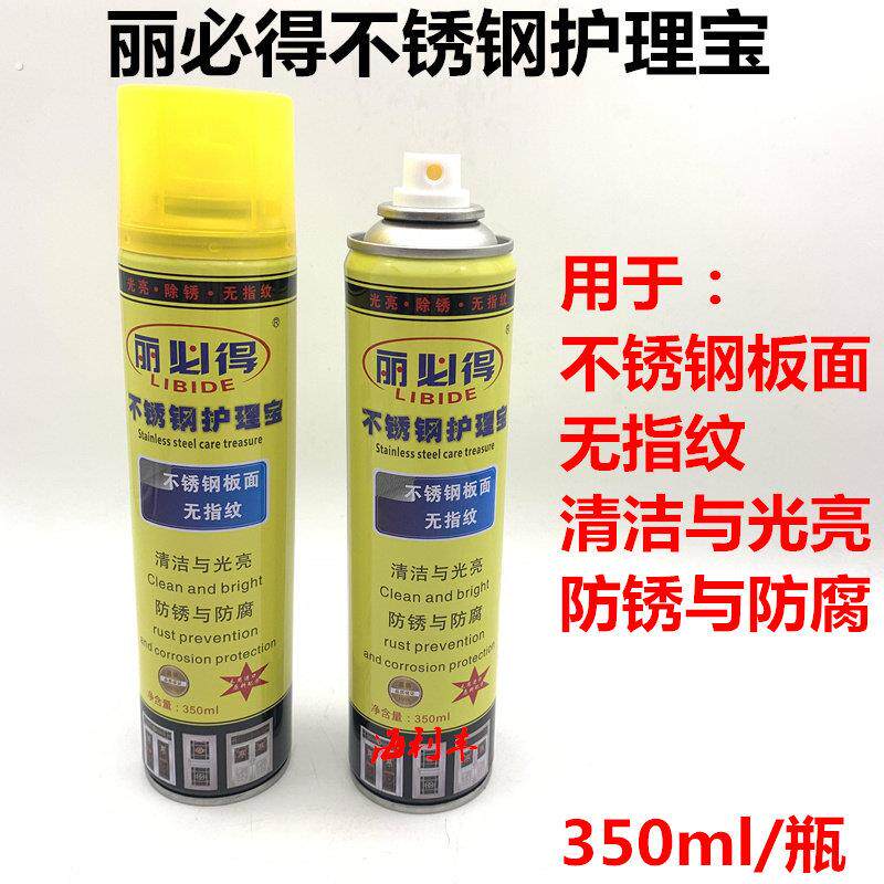丽必得不锈钢护理宝无指纹护理液去指纹清洁剂防锈防腐光亮保养剂