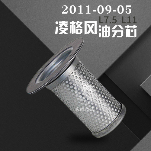 凌格风螺杆机保养配件L7.5/L11油气分离器芯2011-09-05保养元件