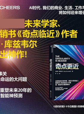 【官方正版】奇点更近3个事关人类命运的紧迫问题14个重塑世界20年的神预测畅销书《奇点临近》作者雷·库兹韦尔重磅新作LH