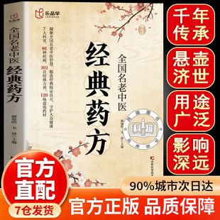 【抖音同款】全国名老中医经典药方居家生活常备书籍家庭生活指南