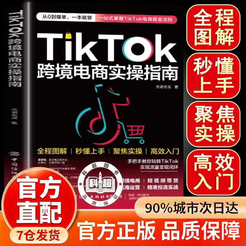 TikTok跨境电商实操指南 跨境电商运营实战策略 店铺运营手把手实操  从入门到精通