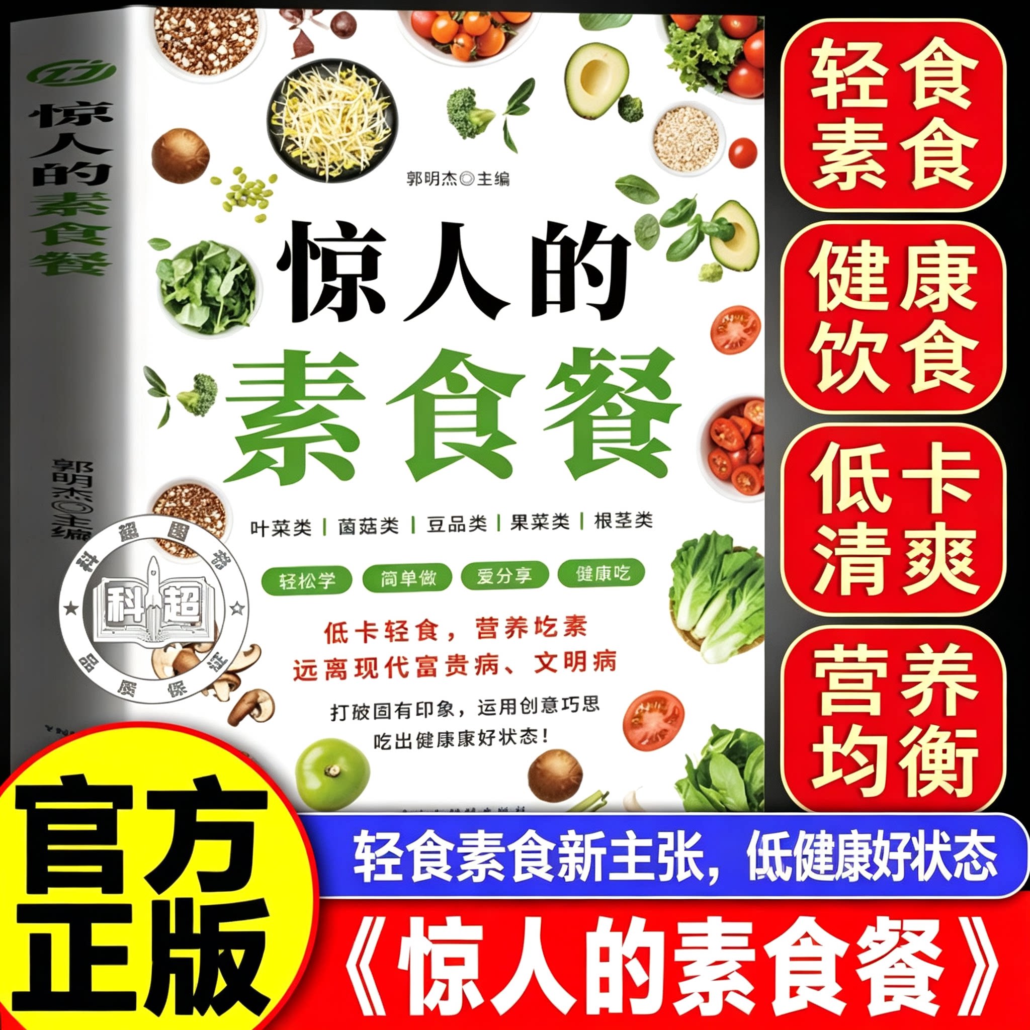 【官方正版】惊人的素食餐正版书饮食营养 食疗
