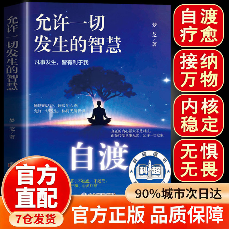 【官方正版】自渡 允许一切发生的智慧 自渡自愈正版书 自渡自愈心的疗愈 自渡的书 认知觉醒 自渡反内耗心理学正版书籍
