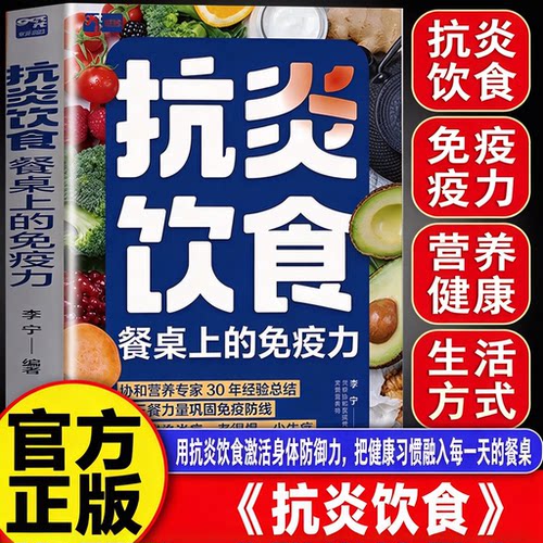 【官方正版】抗炎饮食 餐桌上的免疫力 食谱炎症害怕我们这样吃 抗炎饮食