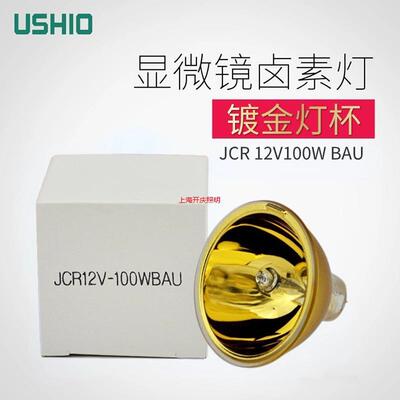 优秀USHIO  JCR 12V100W BAU GZ6.35金杯 镀金灯杯仪器灯杯