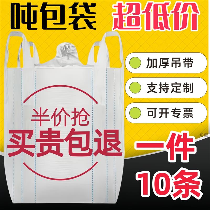 大号吨袋工业吨包袋工地沙袋吨吨袋全新加厚太空袋吊袋顿装袋