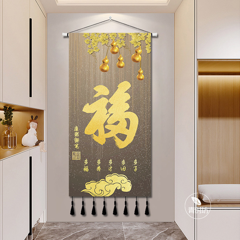 新中式加厚棉麻福字布艺挂画中堂画玄关客厅入户挂布背景布可水洗
