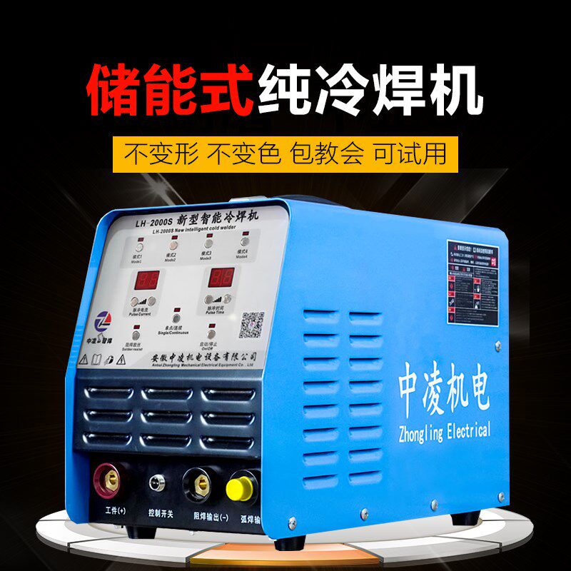 中凌工业级脉冲储能冷焊机家用氩弧焊220V薄板焊接模具修补机新品