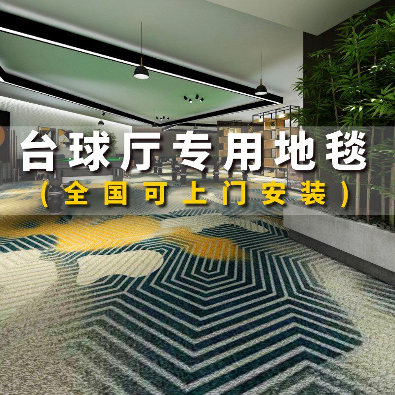 台球厅地毯专用满铺尼龙桌球室全整铺台球室定制印花阻燃防火隔音