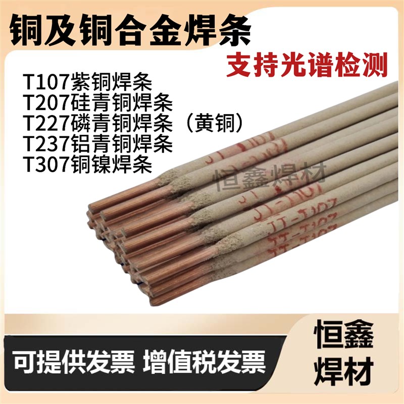 铜电焊条T107紫铜焊条207硅青铜227磷青铜237铝青铜307铜镍铜焊条