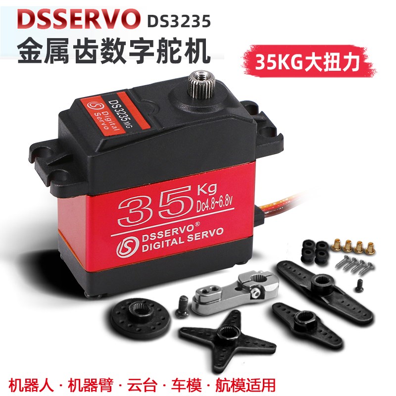 达盛 DS3235 35KG大扭力防水金属数字舵机云台机器人机械臂车模用