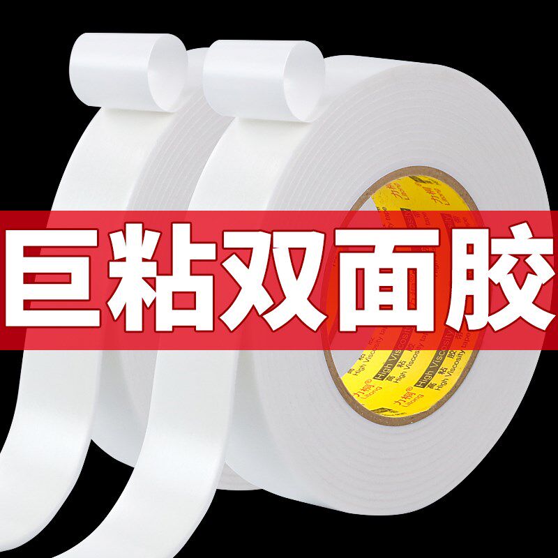 白色泡沫双面胶泡棉海绵高粘度强力固定贴加厚相框广告牌办公防水